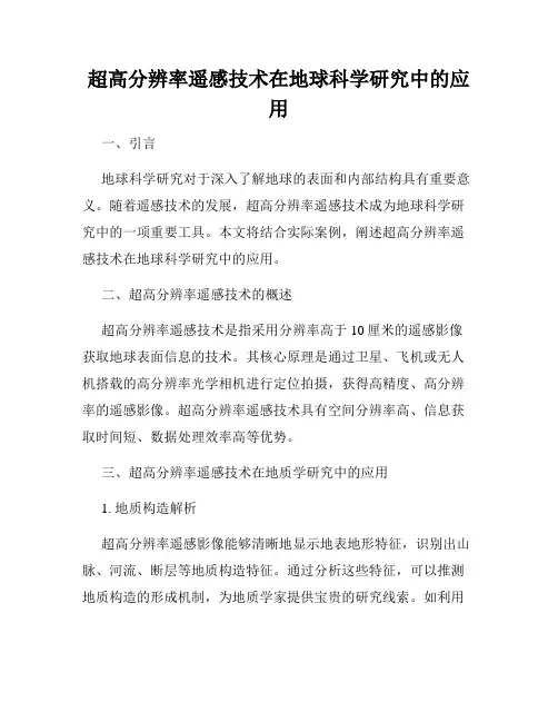 超高分辨率遥感技术在地球科学研究中的应用