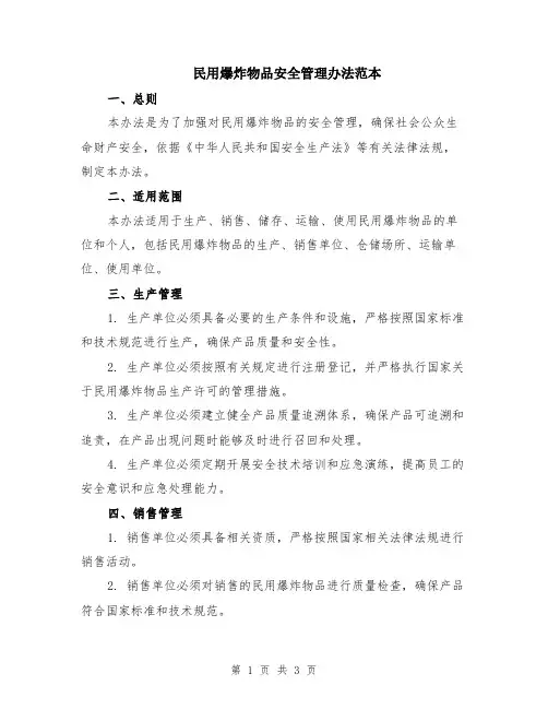 民用爆炸物品安全管理办法范本
