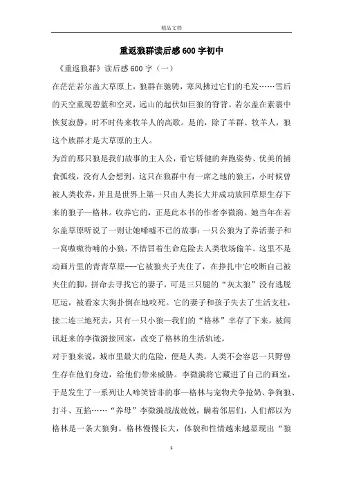 重返狼群读后感600字初中
