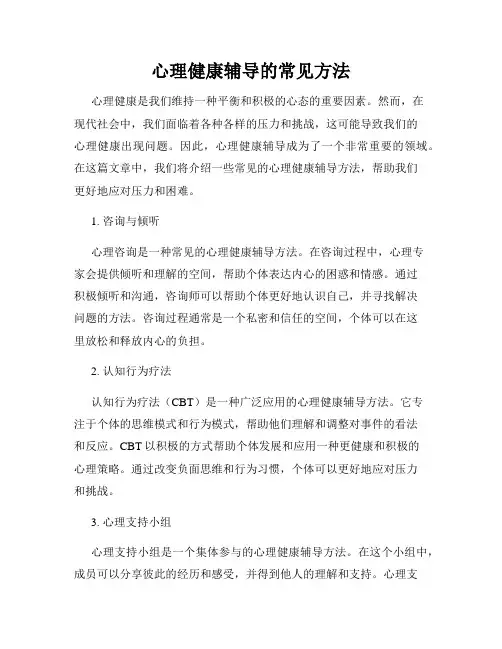 心理健康辅导的常见方法