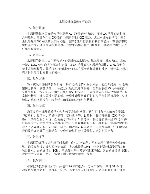 课程设计优美致谢词简短