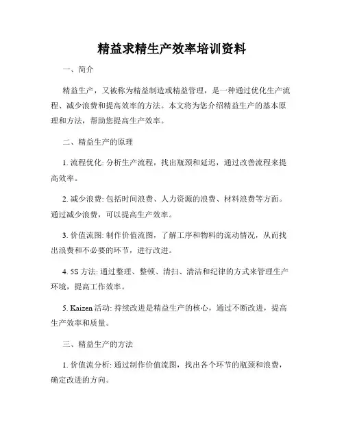 精益求精生产效率培训资料