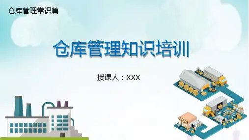 仓库管理知识培训