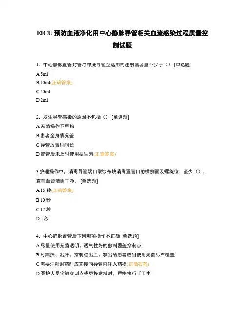 EICU预防血液净化用中心静脉导管相关血流感染过程质量控制试题
