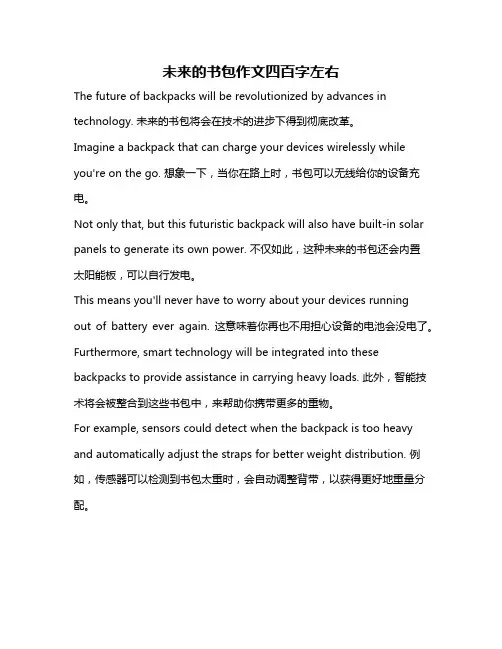 未来的书包作文四百字左右