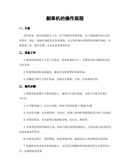 割草机的操作规程