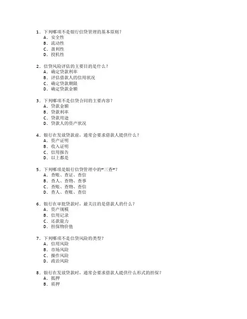 银行从业资格证信贷管理考试 选择题 56题
