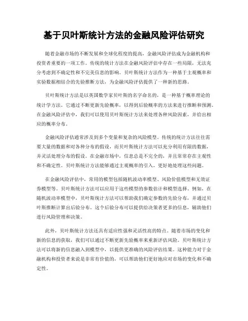 基于贝叶斯统计方法的金融风险评估研究