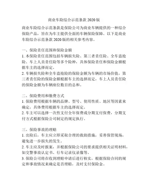 商业车险综合示范条款2020版