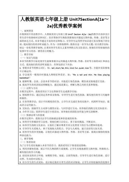 人教版英语七年级上册Unit7SectionA(1a～2e)优秀教学案例