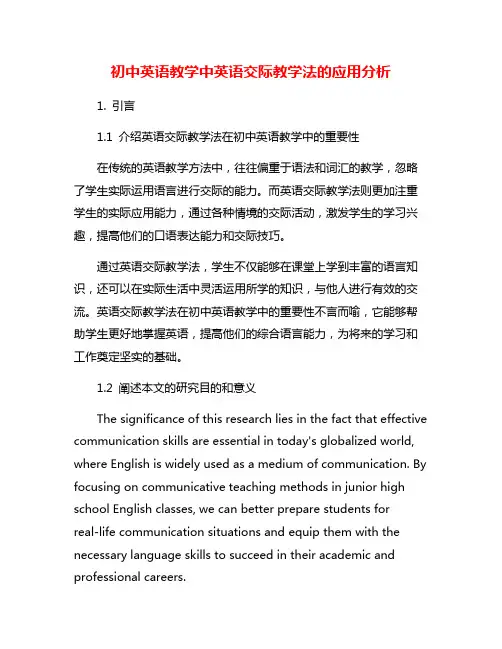 初中英语教学中英语交际教学法的应用分析