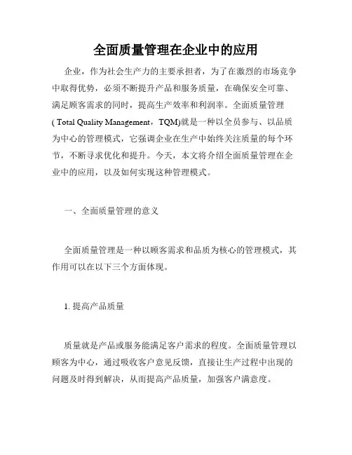 全面质量管理在企业中的应用