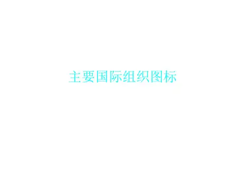 主要国际组织图标