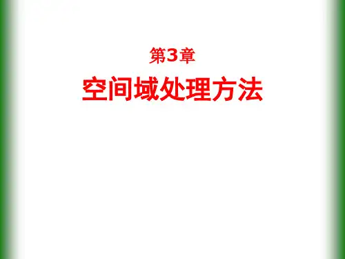 遥感数字图像处理-第3章 空间域处理方法
