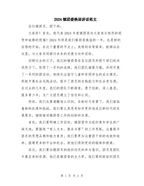 2024镇团委换届讲话范文
