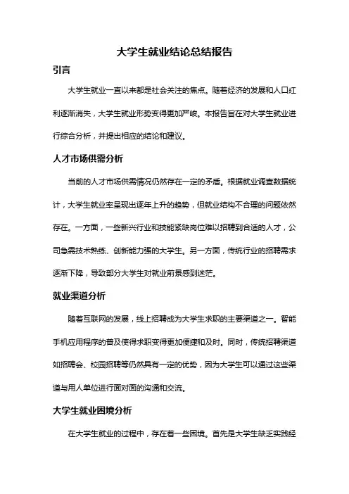 大学生就业结论总结报告