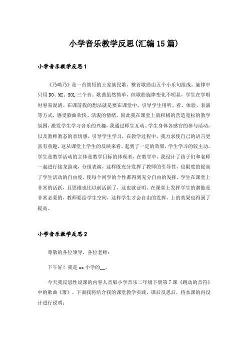 小学音乐教学反思(汇编15篇)