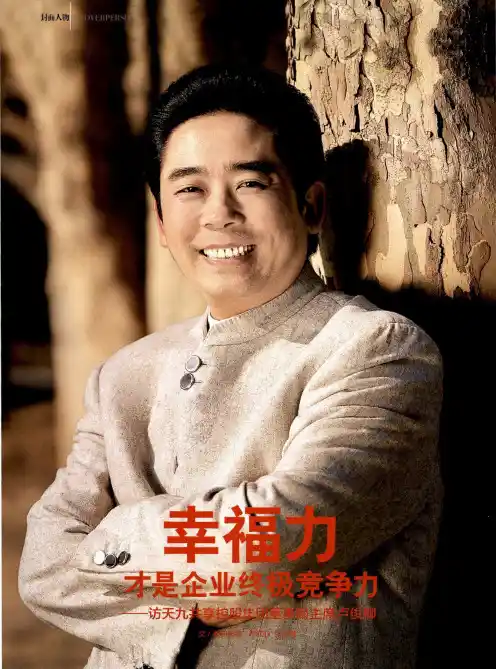 幸福力才是企业终极竞争力访天九共享控股集团董事局主席卢俊卿