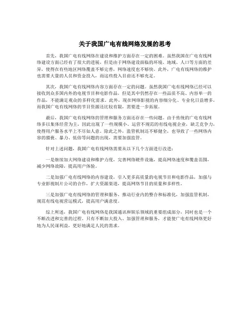关于我国广电有线网络发展的思考