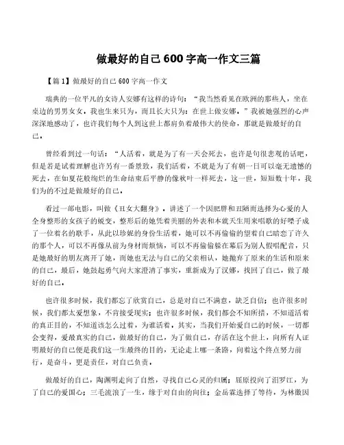 做最好的自己600字高一作文三篇