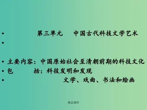 高中历史 第三单元复习 新人教版必修3