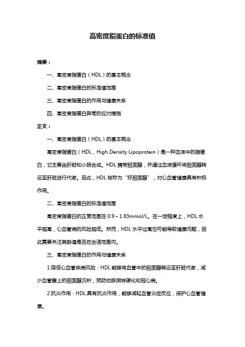 高密度脂蛋白的标准值