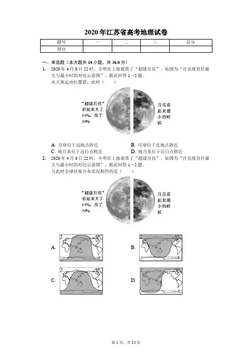 2020年江苏省高考地理试卷