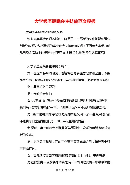 大学级圣诞晚会主持稿范文模板