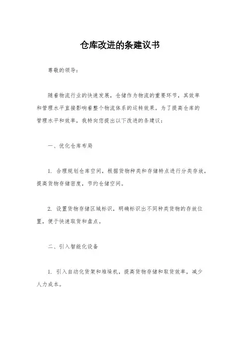 仓库改进的条建议书
