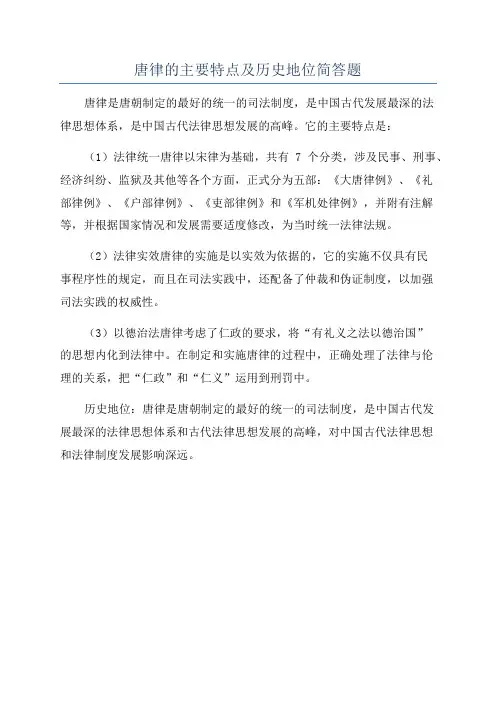 唐律的主要特点及历史地位简答题