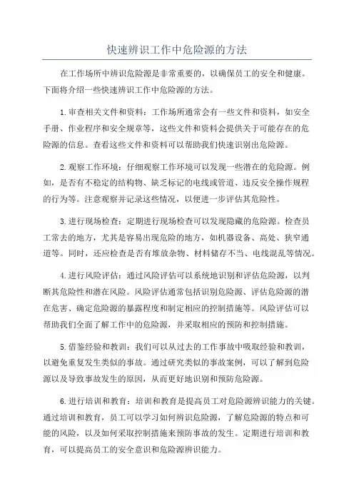 快速辨识工作中危险源的方法