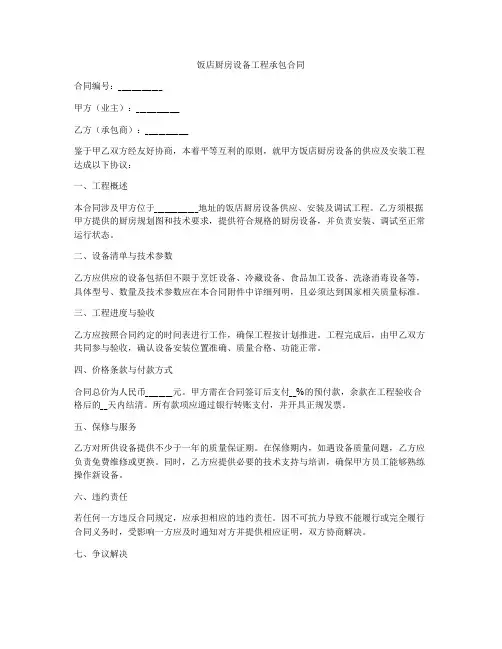 饭店厨房设备工程承包合同