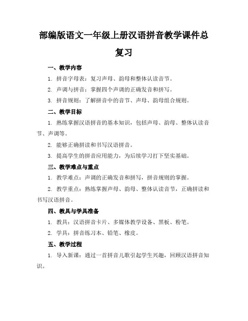 部编版语文一年级上册汉语拼音教学课件总复习