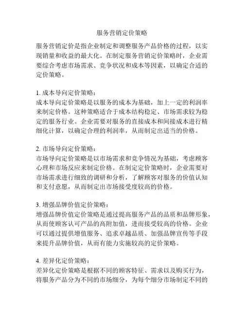 服务营销定价策略