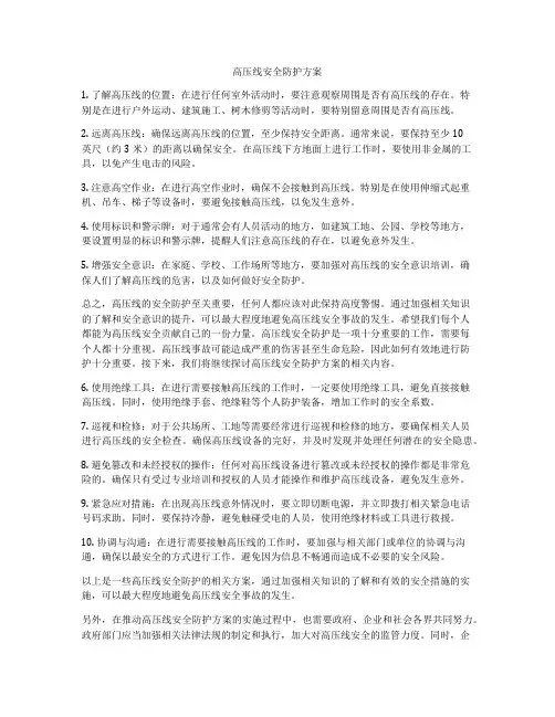 高压线安全防护方案