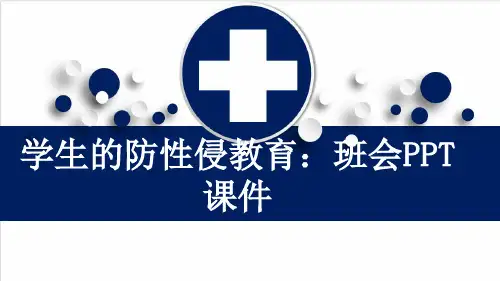 学生的防性侵教育：班会PPT课件