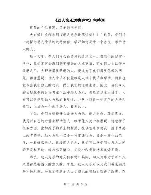 《助人为乐道德讲堂》主持词