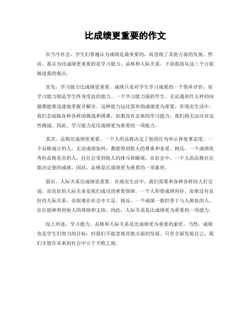 比成绩更重要的作文
