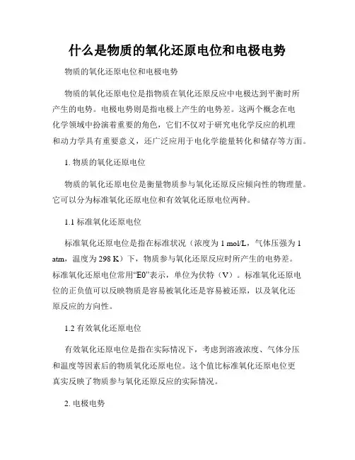 什么是物质的氧化还原电位和电极电势