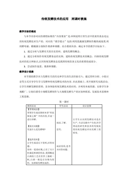 【高二生物选修三】传统发酵技术的应用--教案