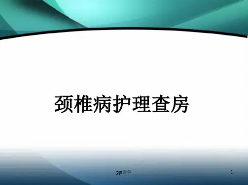 颈椎病护理查房  ppt课件