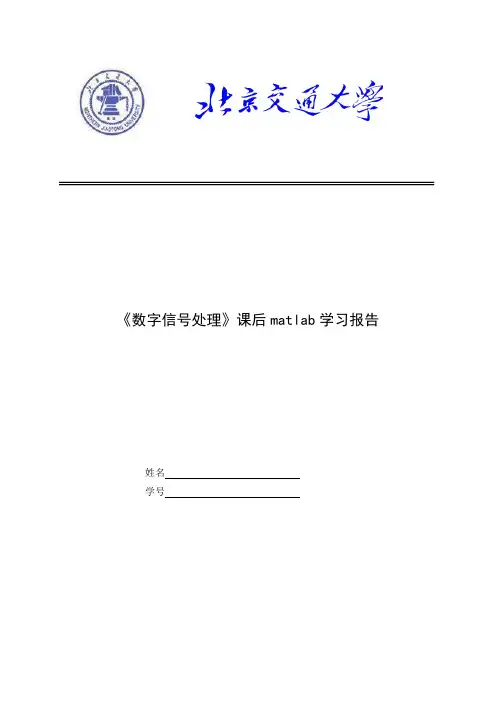《数字信号处理》课后matlab学习报告