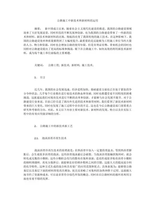 公路施工中新技术和新材料的运用