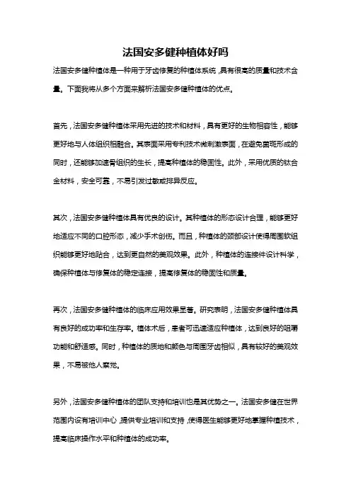 法国安多健种植体好吗