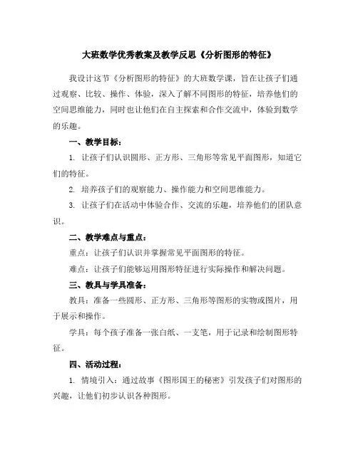 大班数学优秀教案及教学反思《分析图形的特征》