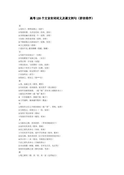 高考120个文言实词词义及课文例句(拼音排序)