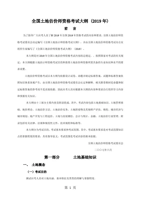 全国土地估价师资格考试大纲 (2019年)83页word