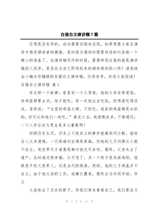 自强自立演讲稿7篇