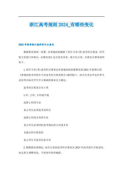 浙江高考规则2024有哪些变化