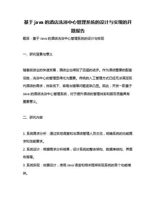 基于java的酒店洗浴中心管理系统的设计与实现的开题报告